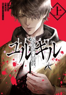 冤罪執行遊戯ユルキル