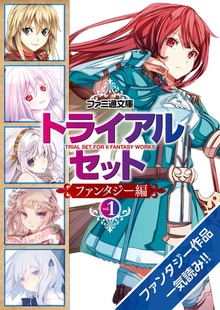 ファミ通文庫 トライアルセット ファンタジー編