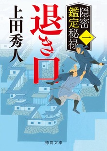 隠密鑑定秘禄