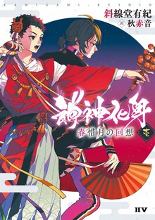 神神化身（IIV）