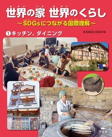 世界の家 世界のくらし～SDGsにつながる国際理解～