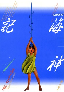 海神記