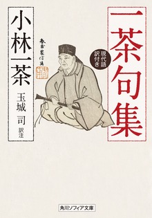一茶句集 現代語訳付き