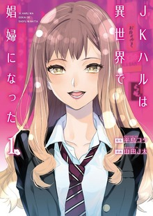 JKハルは異世界で娼婦になった