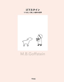 ゴフスタイン つつましく美しい絵本の世界