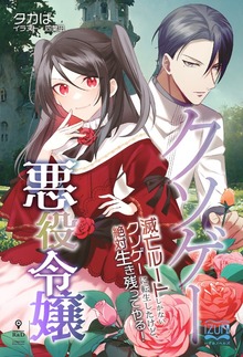 クソゲー悪役令嬢（いずみノベルズ）