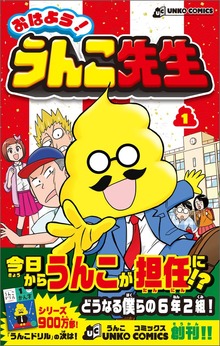 おはよう！うんこ先生（文響社）