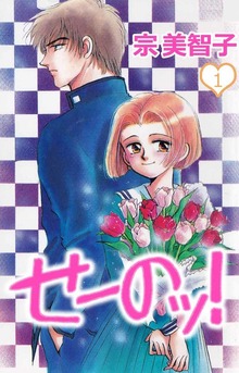 せーのッ！（ビーグリー）