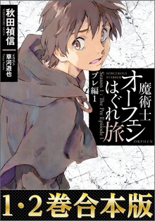 【合本版1-2巻】魔術士オーフェンはぐれ旅 プレ編