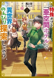特殊ギフト「亜空間ホテル」で異世界をのんびり探索しよう（アース・スターノベル）