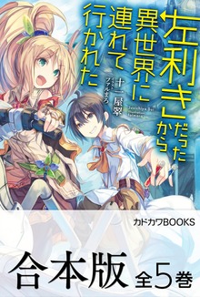【合本版】左利きだったから異世界に連れて行かれた 全5巻