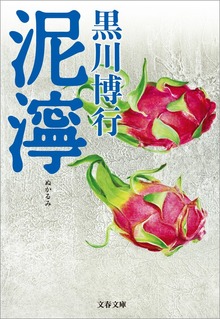 泥濘