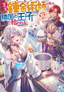王宮錬金術師の私は、隣国の王子に拾われる ～調理魔導具でもふもふおいしい時短レシピ～