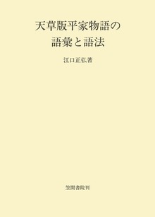 天草版平家物語の語彙と語法