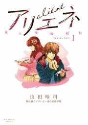 美大受験戦記　アリエネ