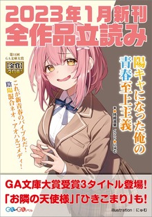 ＧＡ文庫＆ＧＡノベル2023年新刊 全作品立読み（合本版）