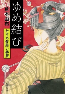 むすめ髪結い夢暦シリーズ