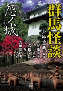 群馬怪談 怨ノ城