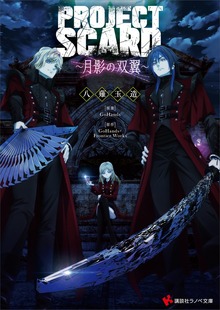 ＰＲＯＪＥＣＴ ＳＣＡＲＤ ～月影の双翼～