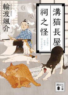 溝猫長屋