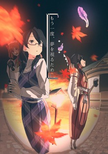 もう一度、夢を視るために