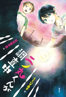二ノ丸くんが調査中（偕成社）
