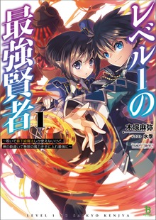 レベル１の最強賢者～呪いで最下級魔法しか使えないけど、神の勘違いで無限の魔力を手に入れ最強に～