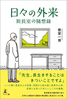 日々の外来 院長室の随想録