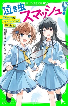 泣き虫スマッシュ