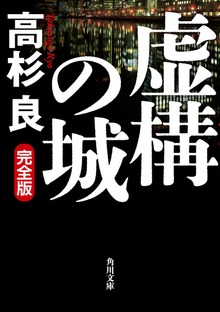 虚構の城 完全版