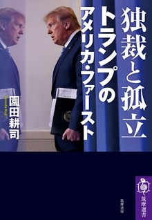 独裁と孤立 トランプのアメリカ・ファースト