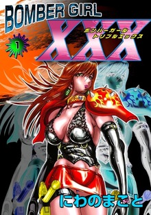 ＢＯＭＢＥＲ　ＧＩＲＬ　ＸＸＸ　ボンバーガール・トリプルエックス