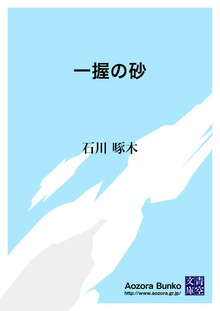 一握の砂