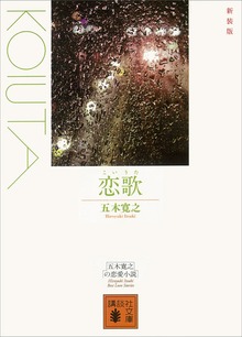 新装版 恋歌