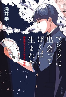 マジックに出会って ぼくは生まれた －野生のマジシャン ＨＡＲＡ物語－