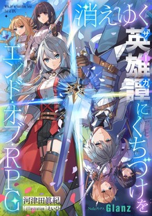 消えゆく英雄譚にくちづけを～エンド・オブ・RPG～