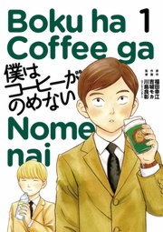 僕はコーヒーがのめない