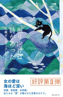 振り向けば詩があった 札幌ポエムファクトリー