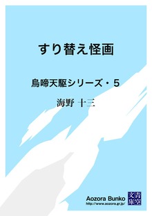 すり替え怪画 烏啼天駆シリーズ・５