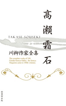 川柳作家全集 高瀬霜石