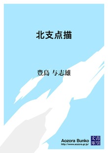 北支点描