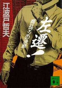 左遷！ 商社マンの決断