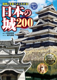 日本の城 ２００