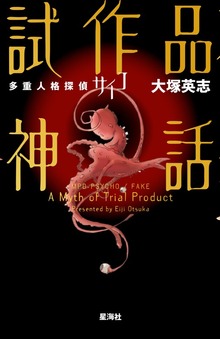 多重人格探偵サイコ 試作品神話