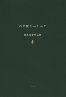 西の魔女が死んだ 梨木香歩作品集