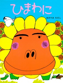 ひまわに（PHPわたしのえほん）