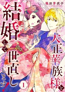 大正華族様と結婚して世直しします！（シーモアコミックス）