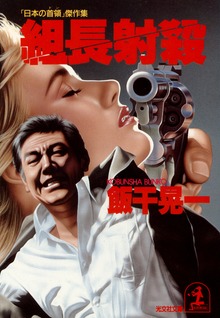 組長射殺