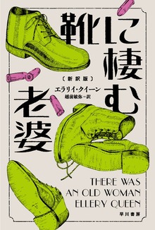 靴に棲む老婆〔新訳版〕