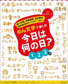 めん文字で楽しむ 今日は何の日？（誠文堂新光社）